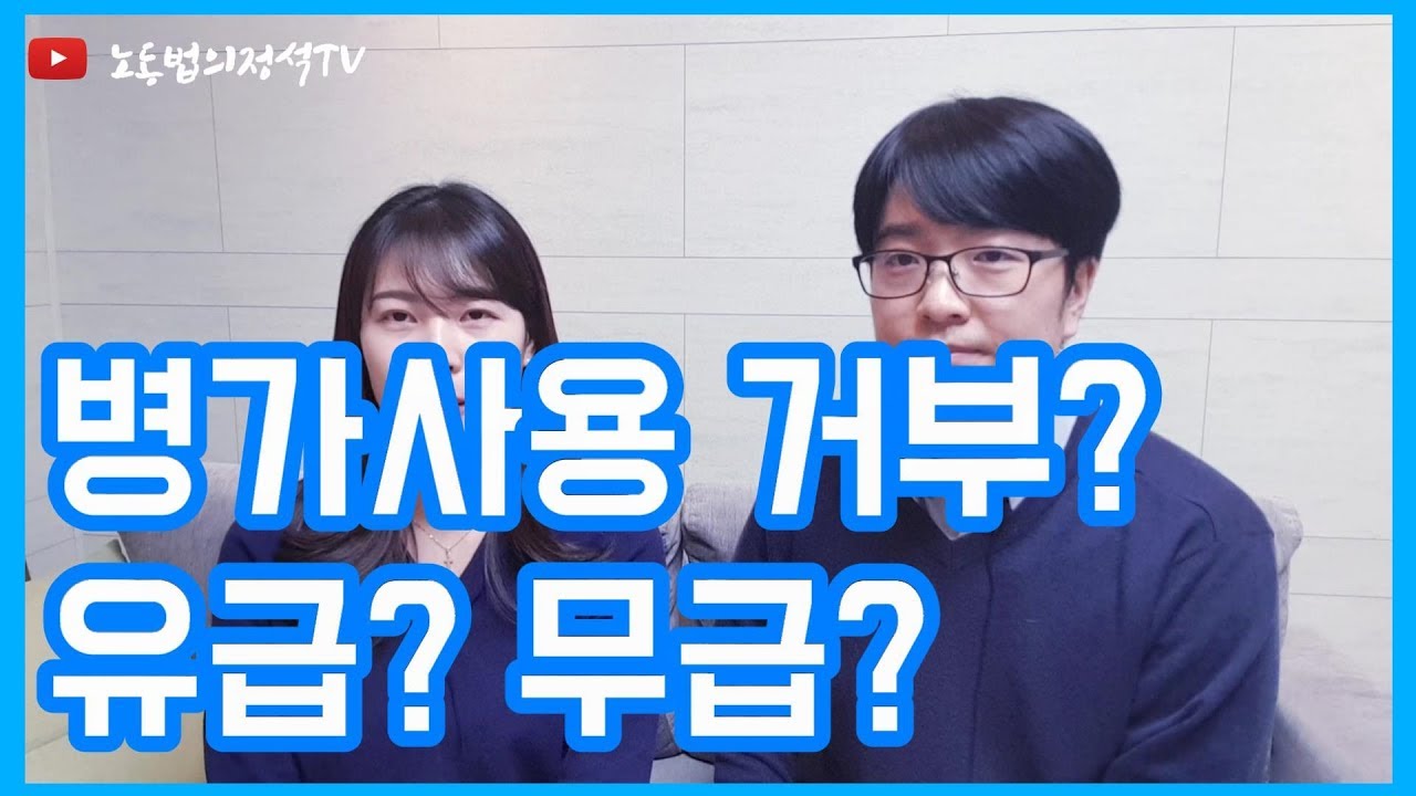 병가 사용을 거부할 수 있을까? 병가는 유급일까?