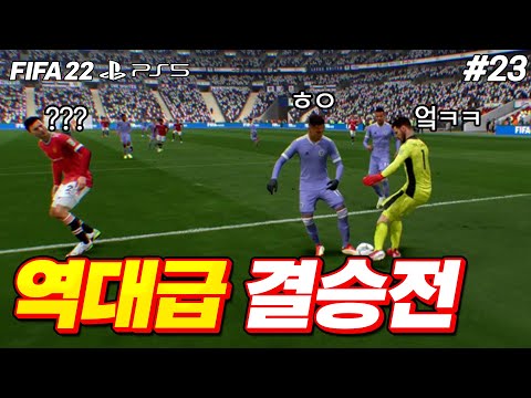 [피파22] 카라바오컵 결승전 로즈 더비!! 그런데 예상치도 못한 일이...?! | 축구도사 김지크 #23