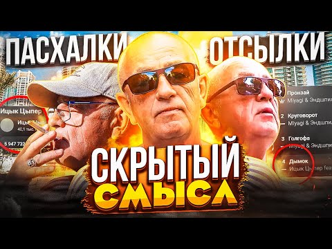 Скрытый Смысл Дымок! Как Ицык Цыпер Создал Хит В Чартах И Мемах