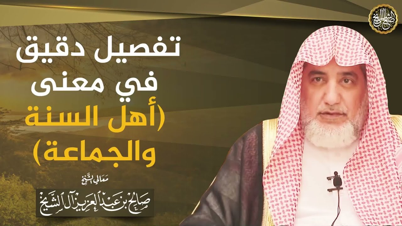 تفصيل دقيق في معنى (أهل السنة والجماعة)