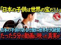 【海外の反応】「これが日本の子供がすること…?」フランスの人気番組で、日本の子供達が取った行動に会場が感動に包まれた理由が