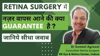 Retina Surgery के बाद नज़र आने की क्या GUARANTEE होती है ? होती भी है या नहीं ?