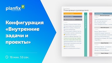 Внутренние задачи и проекты | Стандартные конфигурации Planfix