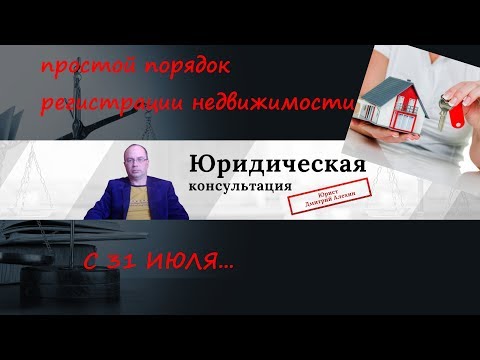 Покупка и продажа недвижимости. О государственной регистрации недвижимости изменения.