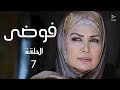 مسلسل فوضى الحلقة 7