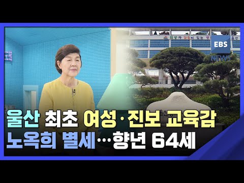 <strong>울산</strong> 최초 여성·진보 <strong>교육감</strong> 노옥희 별세…향년 64세