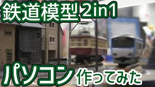 鉄PC！：世界初!? 鉄道模型が楽しめる2in1 PC（2010）