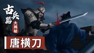 霸道中国唐横刀 VS 日本武士刀 让你知道什么叫做完爆《古兵器大揭秘 第二季》第三集 | 中华国宝