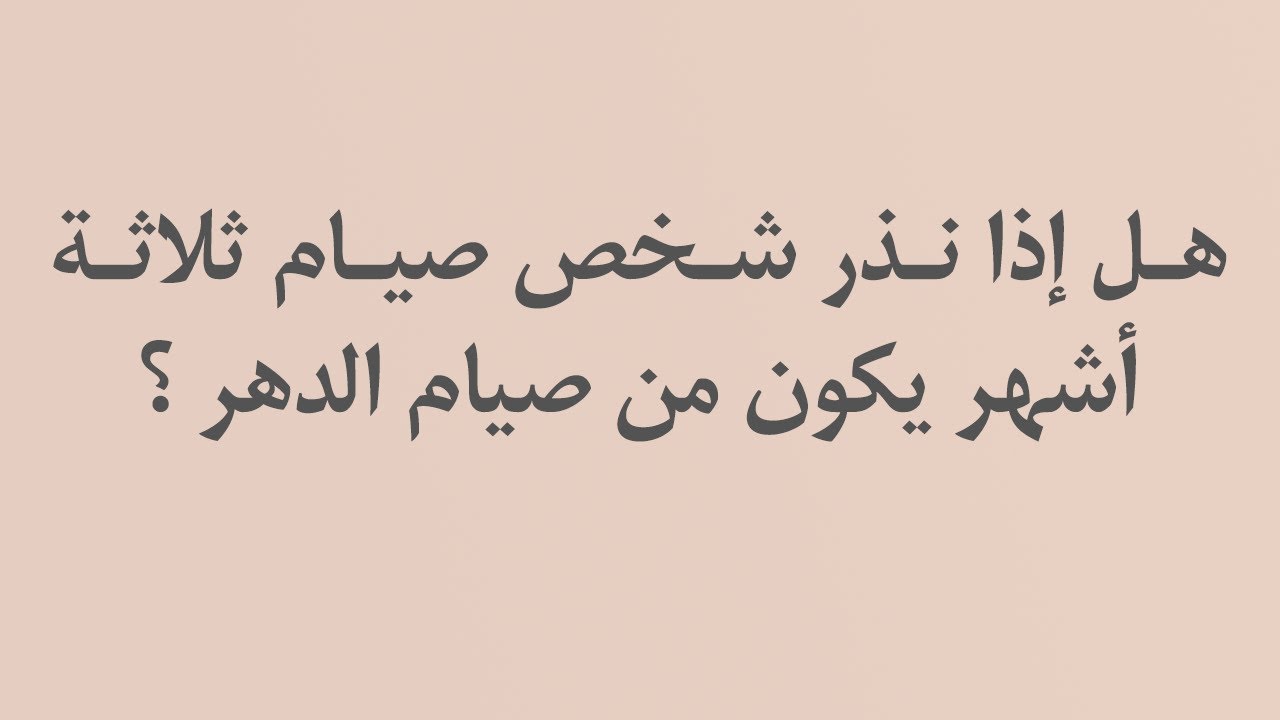الفتاوى | هل إذا نذر شخص صيام ثلاثة أشهر يكون من صيام الدهر - الشيخ د. محمد بن هادي المدخلي