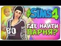 ГДЕ НАЙТИ ПАРНЯ? - Sims 4 ЧЕЛЛЕНДЖ - 100 ДЕТЕЙ ◆