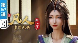 A Mortal's Journey EP167【Fantasy | Passionate | Inspirational | Made By Bilibili】