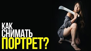 Съемка портрета: советы и техника фотосъемки | Портрет с искусственным и естественным освещением by PhotoWebExpo 11,911 views 11 months ago 14 minutes, 2 seconds