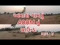 અમારા ગામનું 400m નું ગ્રાઉન્ડ 