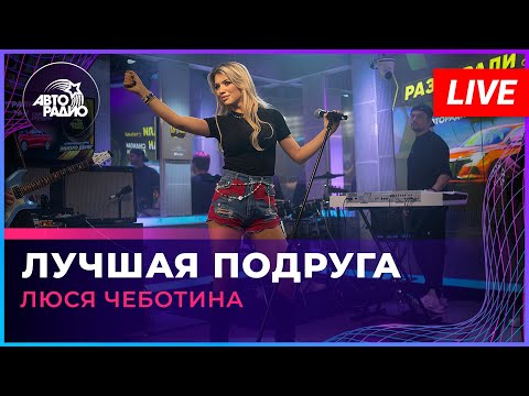 Люся Чеботина - Лучшая Подруга (LIVE @ Авторадио)