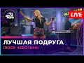 Люся Чеботина - Лучшая Подруга (LIVE @ Авторадио)