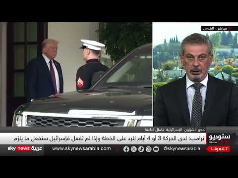 ترامب يمنح حماس مهلة للرد على خطة غزة ويحذر من العواقب