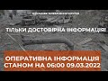 ⚡ОПЕРАТИВНА ІНФОРМАЦІЯ СТАНОМ НА 06.00 09.03.2022 ЩОДО РОСІЙСЬКОГО ВТОРГНЕННЯ