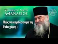 Πώς να κερδίσουμε την θεία χάρη ; / Μητροπολίτης Λεμεσού Αθανάσιος