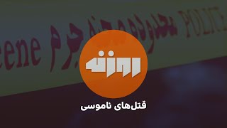 قتل‌های ناموسی