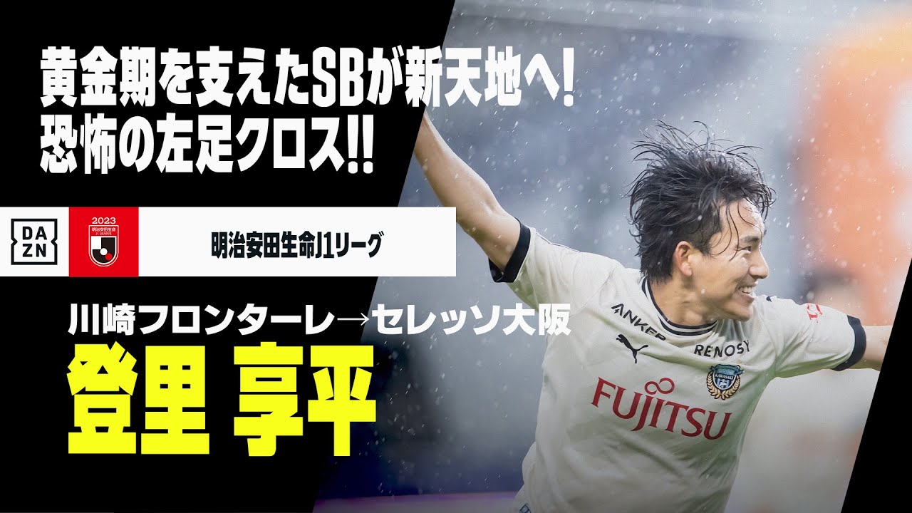 今オフ移籍｜登里享平（川崎フロンターレ→セレッソ大阪）プレー集