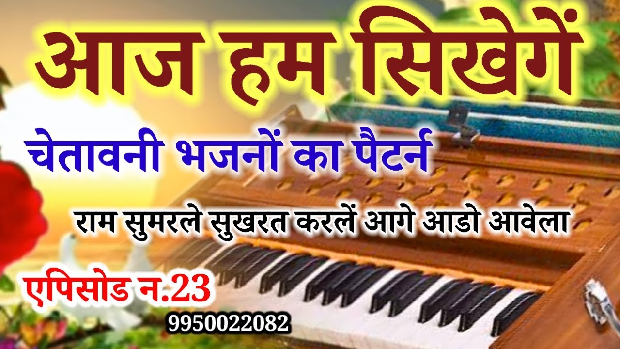 राजस्थानी हारमोनियम केसे सिखें// harmonium sikhe 