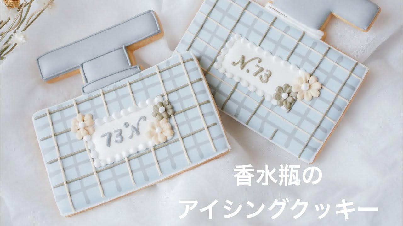 アイシングクッキー［チェックの香水瓶］ - YouTube