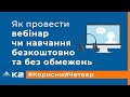 Як провести вебінар чи навчання безкоштовно та без обмежень