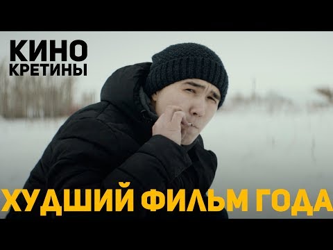 Видео: КИНОКРЕТИНЫ: ХУДШИЙ КАЗАХСТАНСКИЙ ФИЛЬМ - ЛЮБОВЬ ПО НАСЛЕДСТВУ