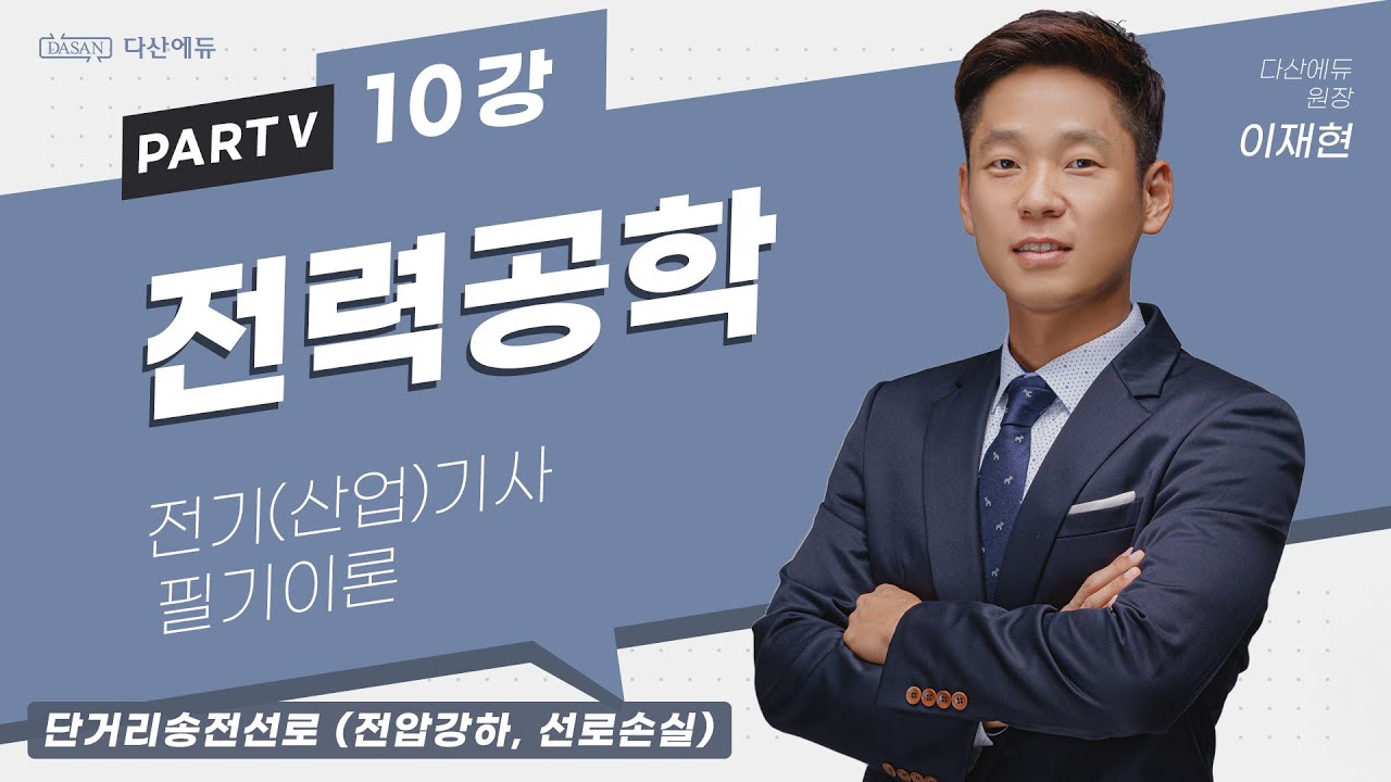 전력공학 10강 (040-041p)_단거리송전선로 (전압강하, 선로손실)
