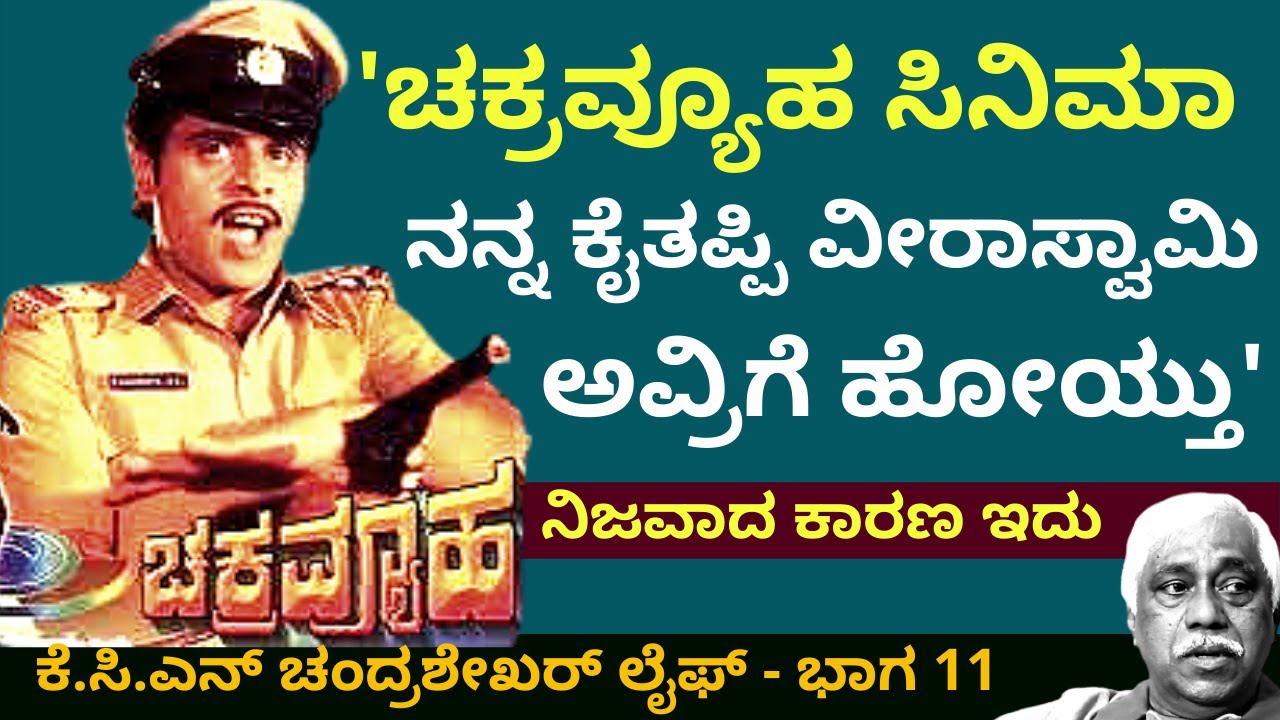 'ಚಕ್ರವ್ಯೂಹ ಸಿನಿಮಾ ನನ್ನ ಕೈತಪ್ಪಿ ವೀರಾಸ್ವಾಮಿ ಅವ್ರಿಗೆ ಹೋಗಿದ್ದು'-Ep11-KCN Chandrashekhar|-Kalamadhyam