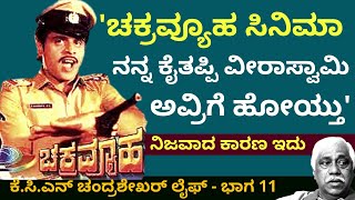 'ಚಕ್ರವ್ಯೂಹ ಸಿನಿಮಾ ನನ್ನ ಕೈತಪ್ಪಿ ವೀರಾಸ್ವಾಮಿ ಅವ್ರಿಗೆ ಹೋಗಿದ್ದು'-Ep11-KCN Chandrashekhar|-Kalamadhyam screenshot 3
