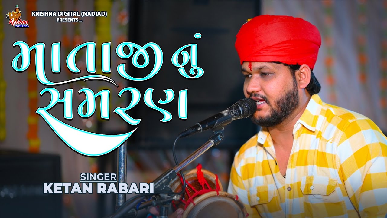 Mataji Nu Samran - Ketan Rabari | માતાજી નું સમરણ | Krishna Digital Nadiad