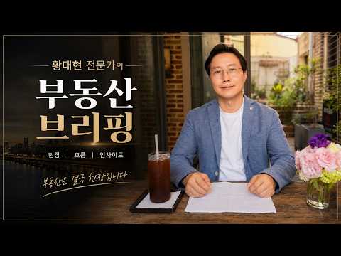 돌아온 부동산 전문가 황대현입니다.