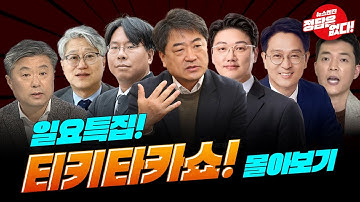 [🔴일요특집] 서로서로 소통하면서 티키타카쇼 몰아보기 #김형주 #이종근 #설주완 #김철현 #박상수 #정광재 #안진용