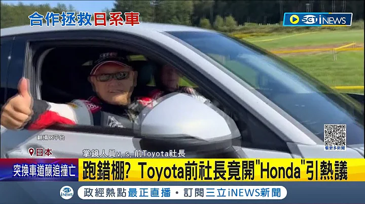 竞争对手要互相合作了? Toyota前社长竟开"Honda" 镜头前比赞引网友热议 电动车转型不够快 日车厂昔日荣光不在...｜记者 林羿含｜【国际局势】20230910｜三立iNEWS - 天天要闻