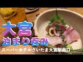 【大宮泊まり呑み】「いづみや本店」「いづみや第二支店」「大阪屋」「魚匠 基」「葱次郎」【スーパーホテルさいたま大宮駅西口】