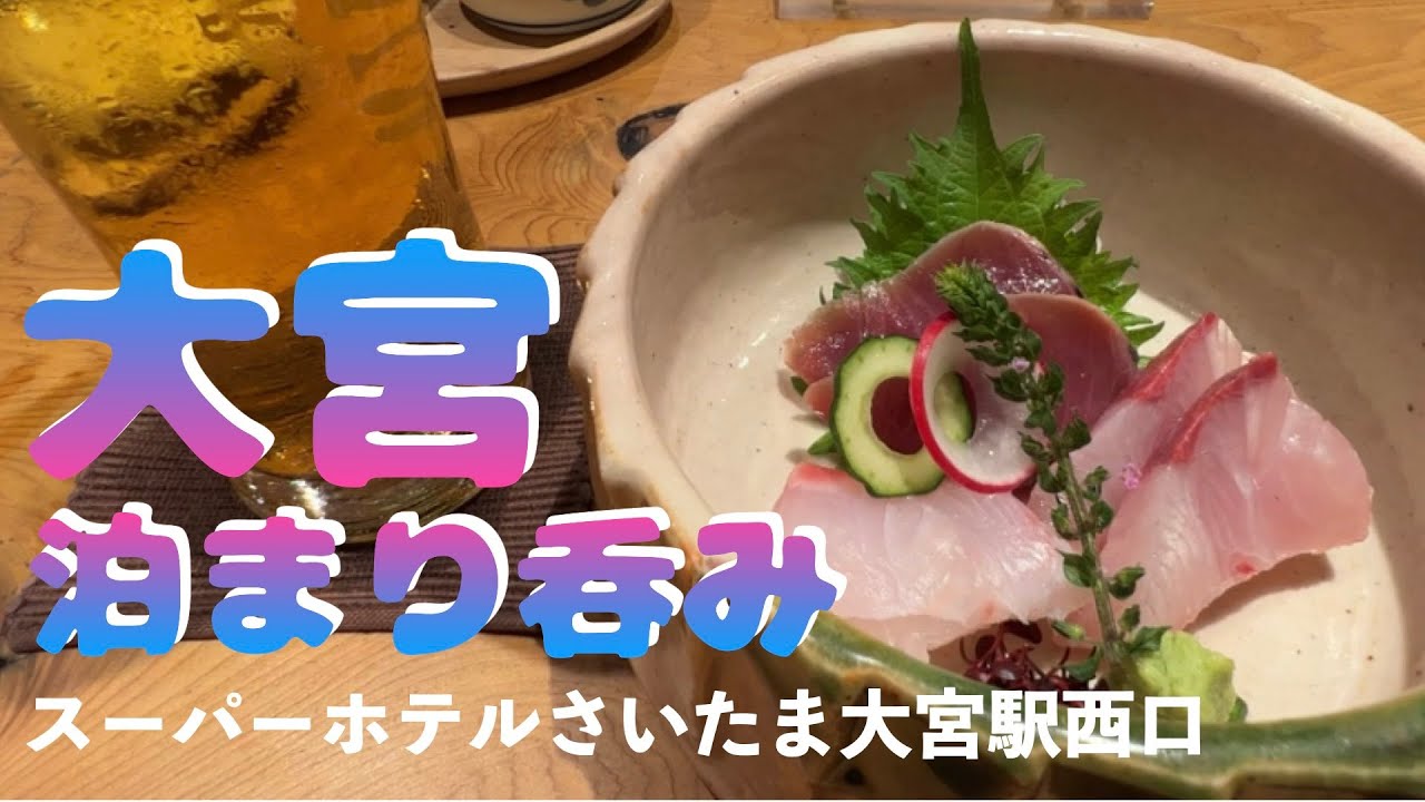 【大宮泊まり呑み】「いづみや本店」「いづみや第二支店」「大阪屋」「魚匠 基」「葱次郎」【スーパーホテルさいたま大宮駅西口】