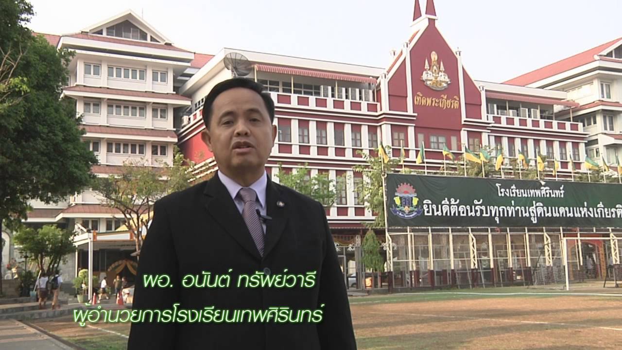 ศิษย์เก่าเทพศิรินทร์