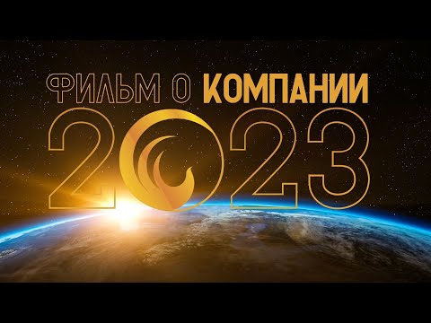 ФИЛЬМ 🎞️ О КОМПАНИИ 🗓️ 2023