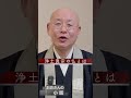 法話「浄土真宗の仏とは」真宗大谷派僧侶 高科 修 師20260424 #shorts