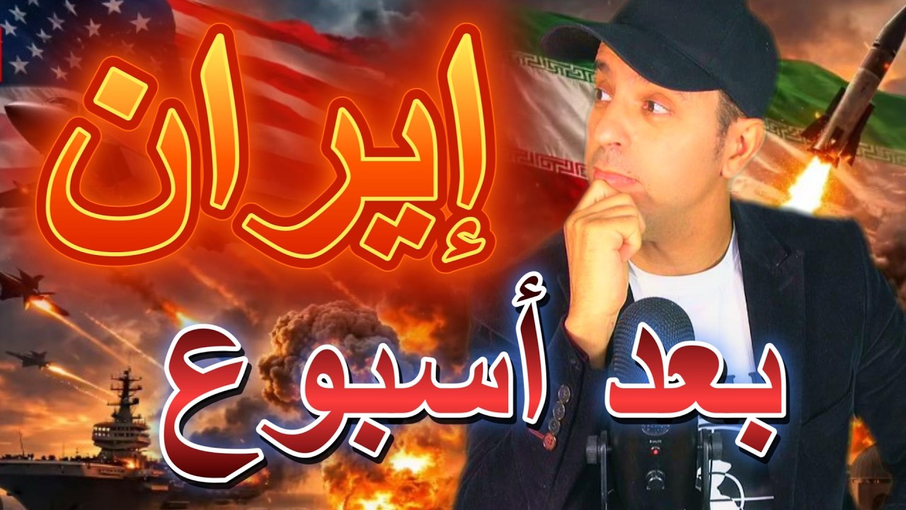 إيران بعد أسبوع