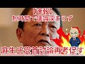 麻生氏が党首討論に苦言、その真相とは?1