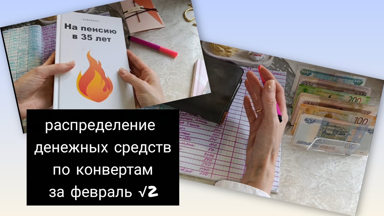 Распределение денежных средств по конвертам (все видео на Рутюб)