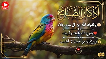 ابدأ يومك براحة وطمأنينة ☀️ أذكار الصباح الهادئة تريح الأعصاب#مختار_الحاج