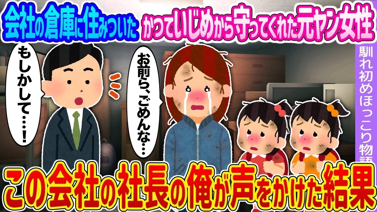 【2ch馴れ初め】会社の倉庫に住みついたかつていじめから守ってくれた元ヤン女性 →この会社の社長の俺が声をかけた結果…【ゆっくり】