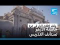 جامعة الأزهر تستأنف عملها لتصبح أول جامعة تبدأ التدريس في غزة بعد وقف إطلاق النار 