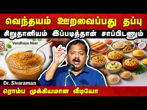 இந்த வீடியோவை மிஸ் பண்ணாம பாருங்க👌 பல விஷயம் புரியவரும்👍 Dr. Sivaraman's very useful health tips