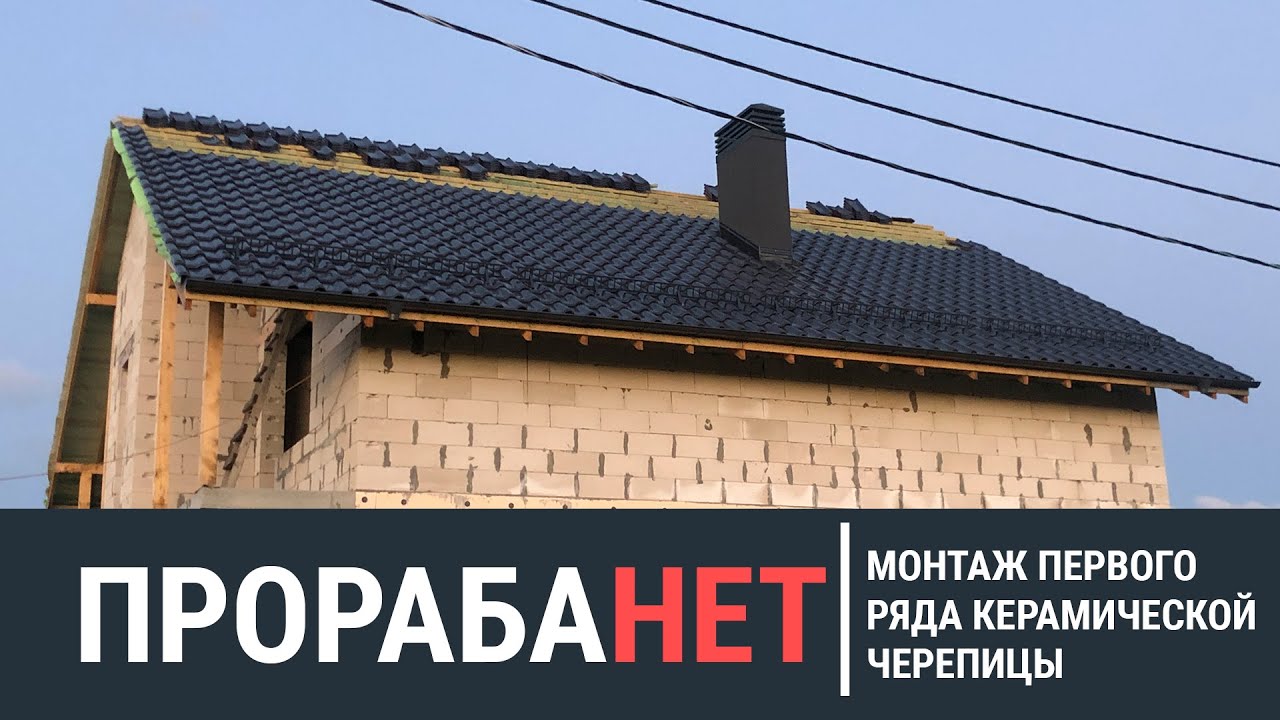 Монтаж первого ряда керамической черепицы. ЛайфХак - по укладке керамической черепицы.