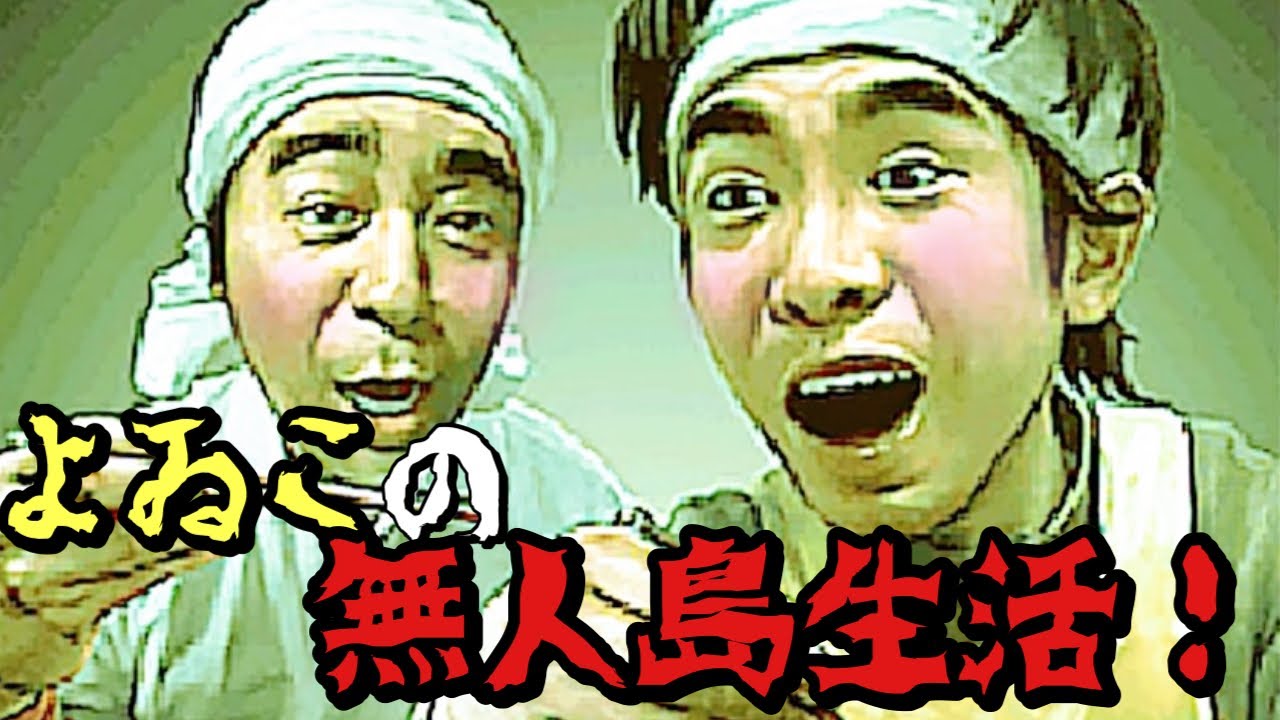 伝説のTV】とったどー！よゐこの無人島生活！＃4 島の謎編 - YouTube