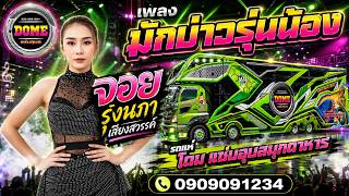 มักบ่าวรุ่นน้อง จอย รุ่งนภา เสียงสวรรค์ รถแห่โดมแซ่บ อุบล มุกดาหาร  #ใหม่ล่าสุด